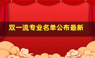 双一流专业名单公布最新