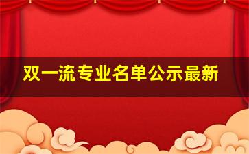 双一流专业名单公示最新