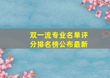 双一流专业名单评分排名榜公布最新