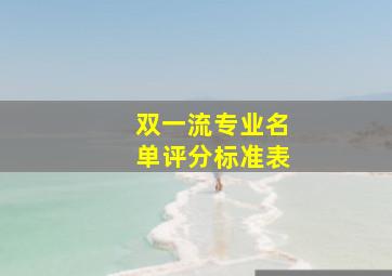 双一流专业名单评分标准表