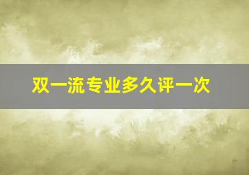 双一流专业多久评一次