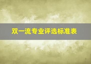 双一流专业评选标准表