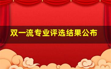 双一流专业评选结果公布