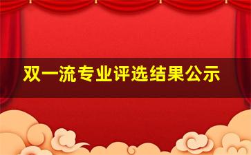 双一流专业评选结果公示