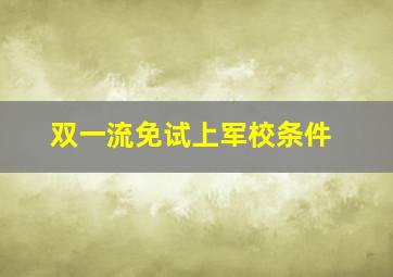 双一流免试上军校条件