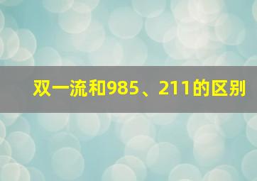 双一流和985、211的区别