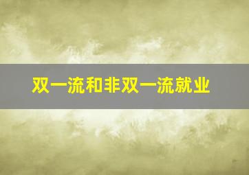 双一流和非双一流就业