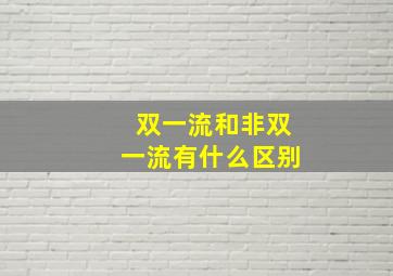 双一流和非双一流有什么区别