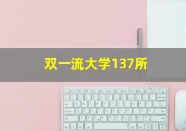 双一流大学137所