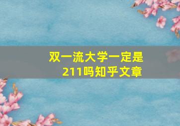 双一流大学一定是211吗知乎文章