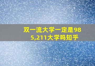 双一流大学一定是985,211大学吗知乎