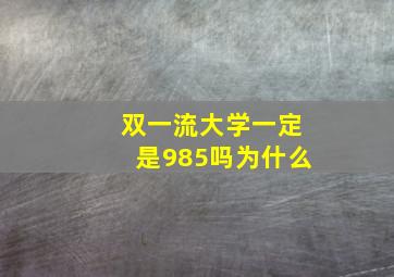 双一流大学一定是985吗为什么