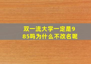 双一流大学一定是985吗为什么不改名呢