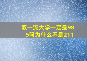 双一流大学一定是985吗为什么不是211