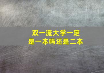 双一流大学一定是一本吗还是二本