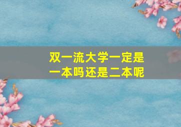 双一流大学一定是一本吗还是二本呢