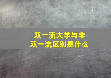 双一流大学与非双一流区别是什么