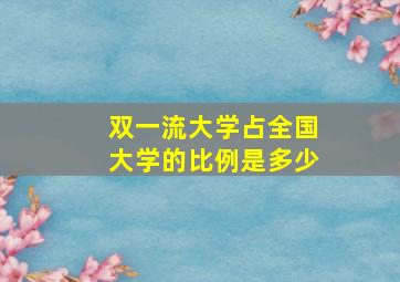 双一流大学占全国大学的比例是多少