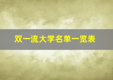 双一流大学名单一览表