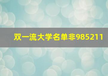 双一流大学名单非985211