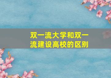 双一流大学和双一流建设高校的区别