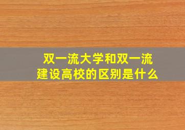 双一流大学和双一流建设高校的区别是什么