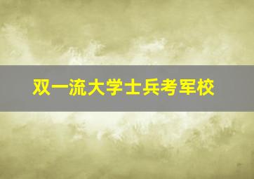 双一流大学士兵考军校