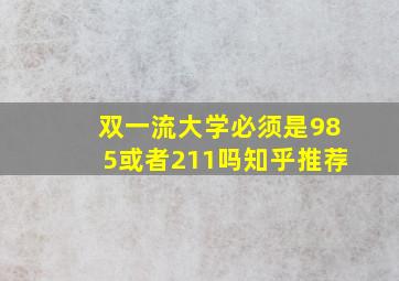 双一流大学必须是985或者211吗知乎推荐