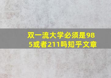 双一流大学必须是985或者211吗知乎文章