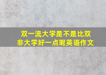 双一流大学是不是比双非大学好一点呢英语作文