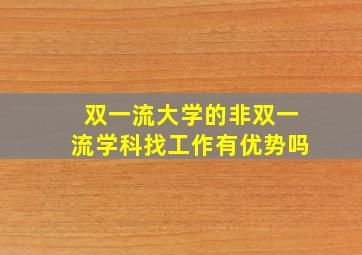 双一流大学的非双一流学科找工作有优势吗