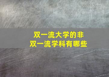 双一流大学的非双一流学科有哪些