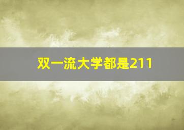 双一流大学都是211