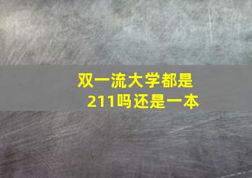 双一流大学都是211吗还是一本