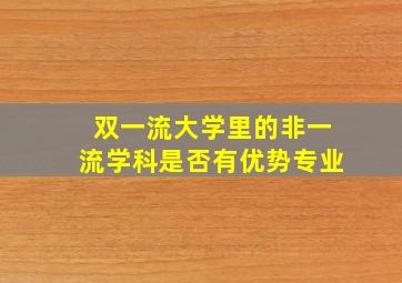 双一流大学里的非一流学科是否有优势专业