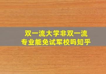 双一流大学非双一流专业能免试军校吗知乎