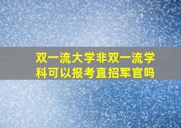 双一流大学非双一流学科可以报考直招军官吗