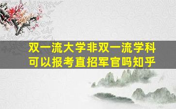 双一流大学非双一流学科可以报考直招军官吗知乎