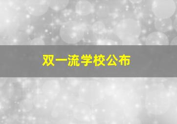 双一流学校公布