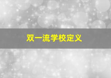 双一流学校定义