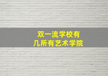 双一流学校有几所有艺术学院