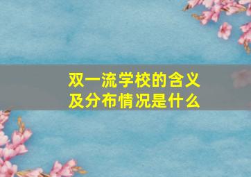 双一流学校的含义及分布情况是什么