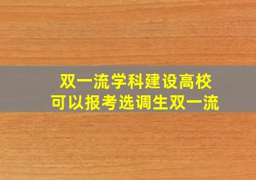 双一流学科建设高校可以报考选调生双一流