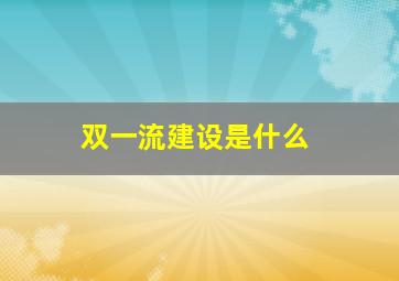 双一流建设是什么