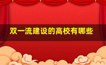 双一流建设的高校有哪些