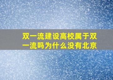 双一流建设高校属于双一流吗为什么没有北京