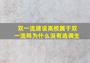 双一流建设高校属于双一流吗为什么没有选调生