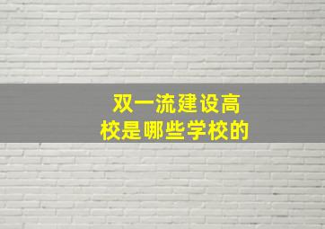 双一流建设高校是哪些学校的