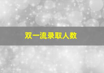 双一流录取人数