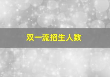 双一流招生人数